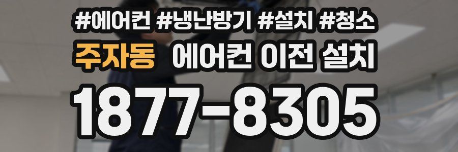 주자동 에어컨 이전 설치