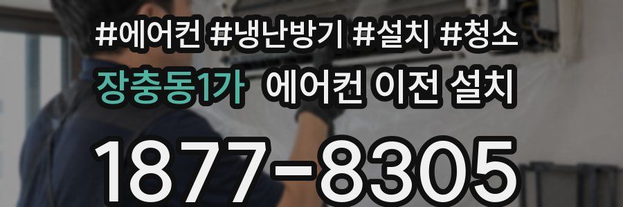 장충동1가 에어컨 이전 설치
