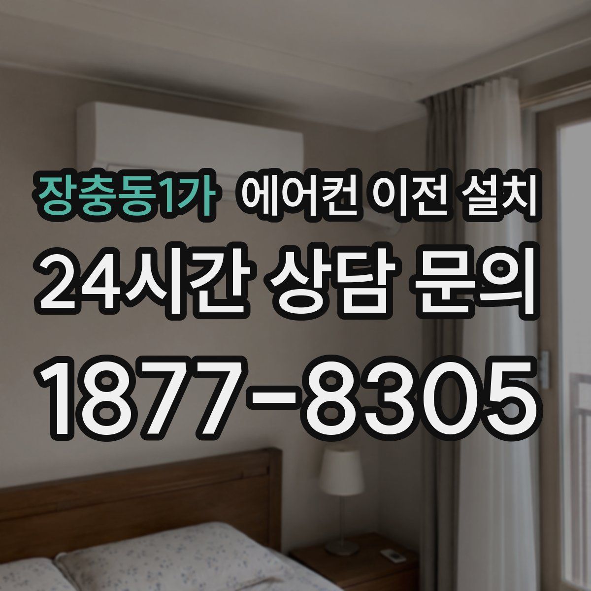 장충동1가 에어컨 이전 설치