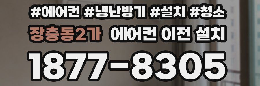 장충동2가 에어컨 이전 설치