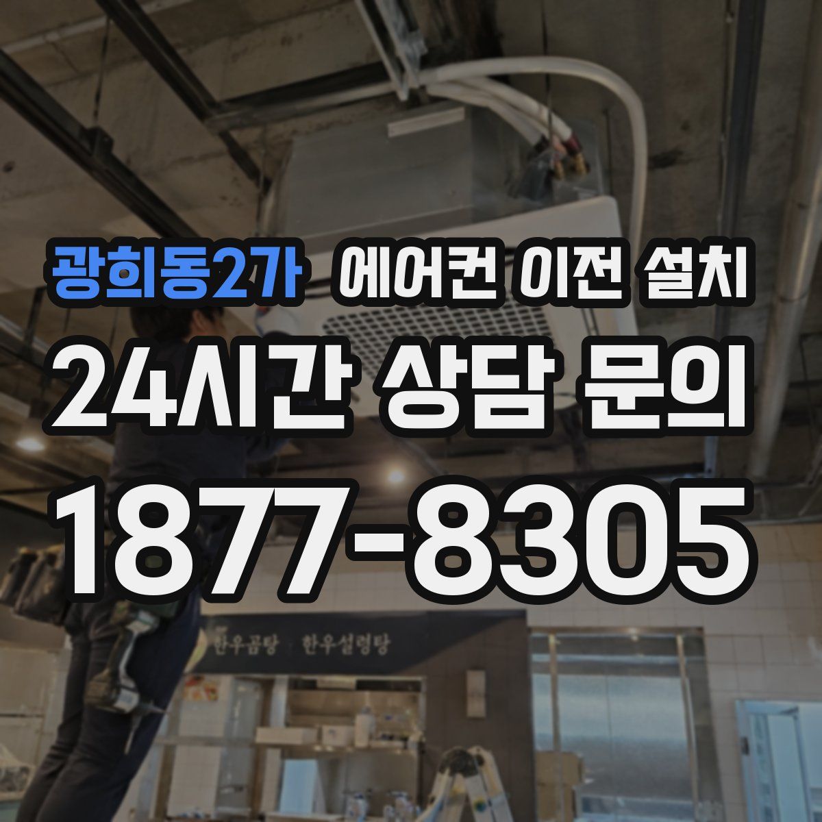 광희동2가 에어컨 이전 설치