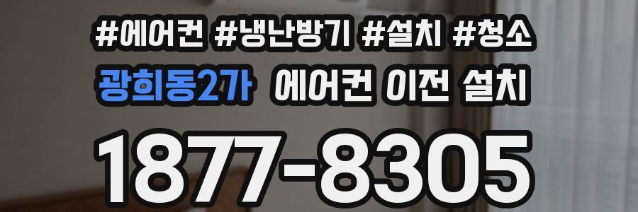 광희동2가 에어컨 이전 설치