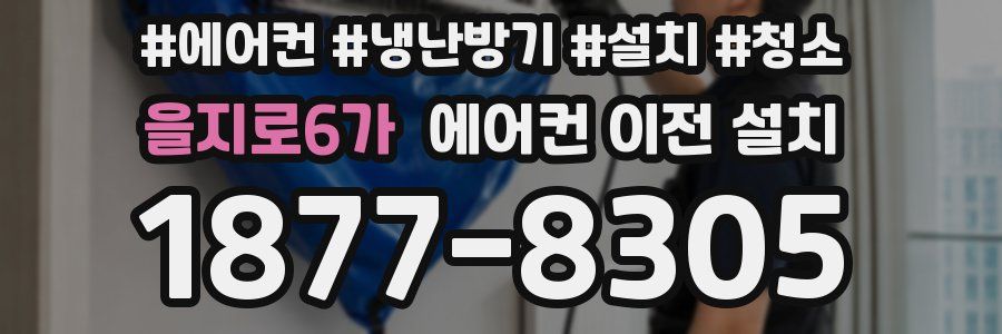 을지로6가 에어컨 이전 설치
