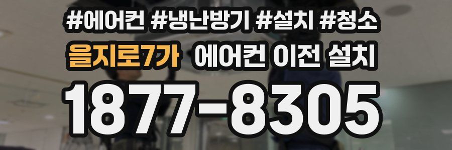 을지로7가 에어컨 이전 설치