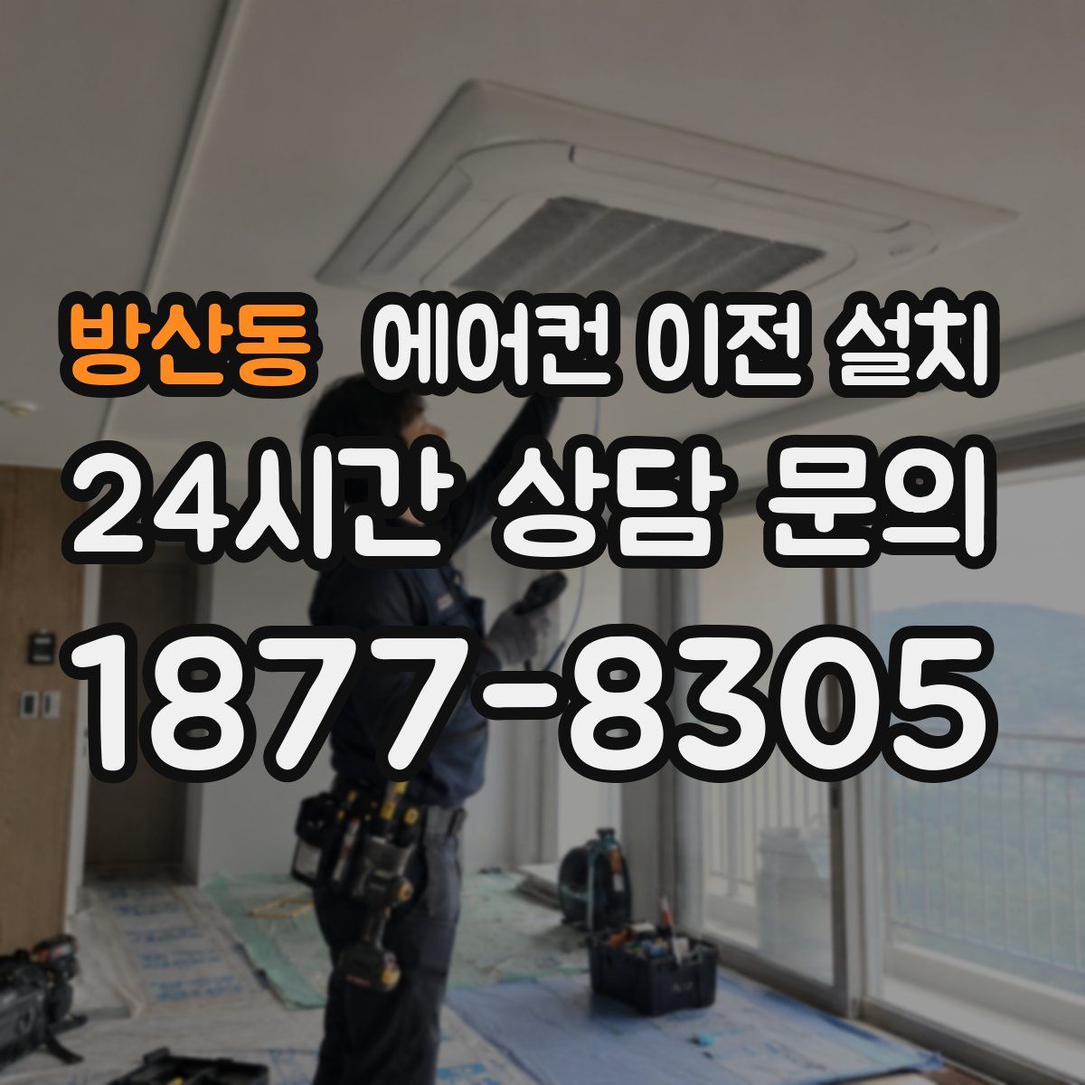 방산동 에어컨 이전 설치