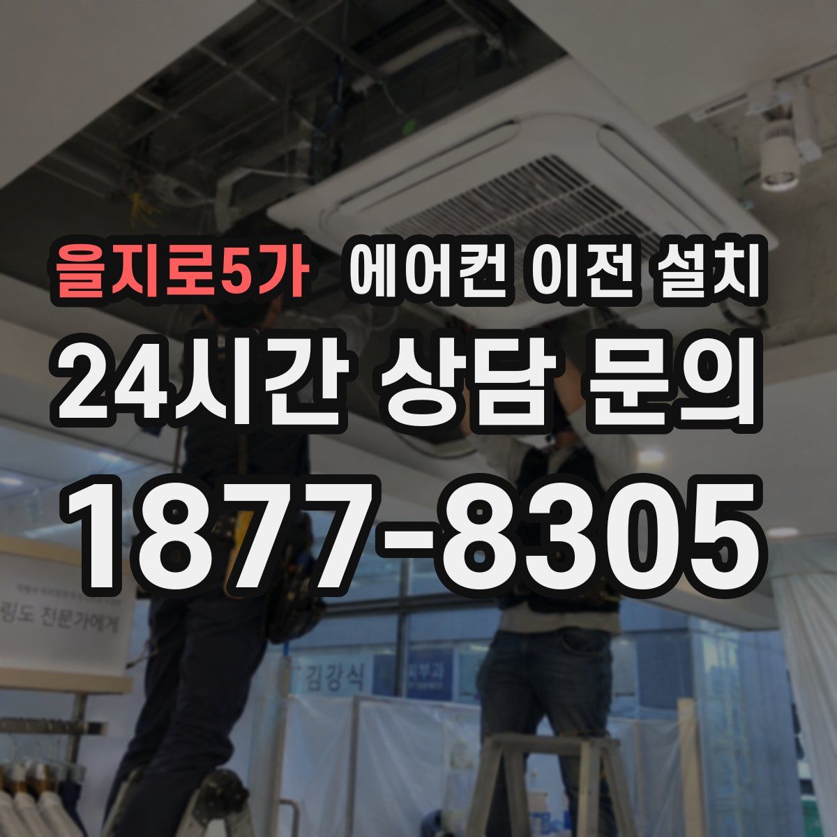 을지로5가 에어컨 이전 설치