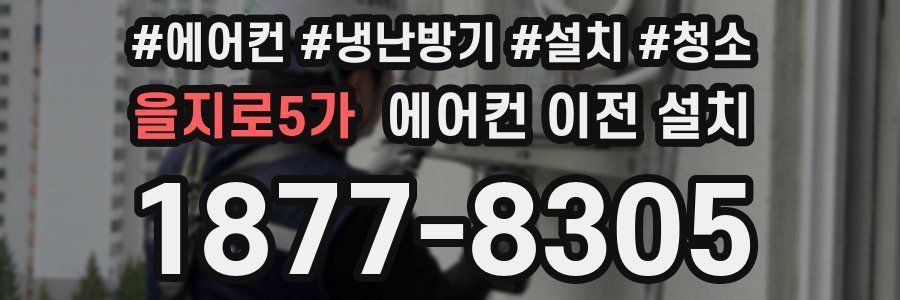 을지로5가 에어컨 이전 설치