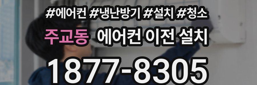 주교동 에어컨 이전 설치