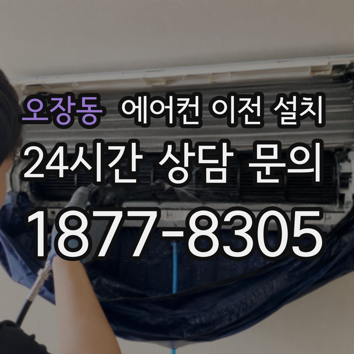 오장동 에어컨 이전 설치