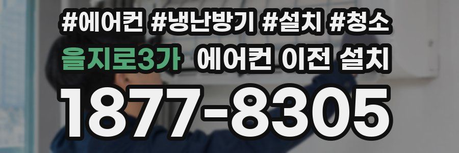 을지로3가 에어컨 이전 설치