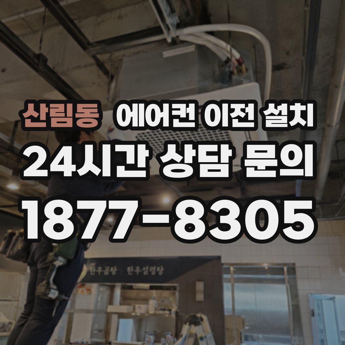 산림동 에어컨 이전 설치