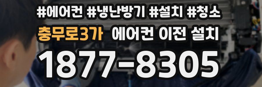 충무로3가 에어컨 이전 설치
