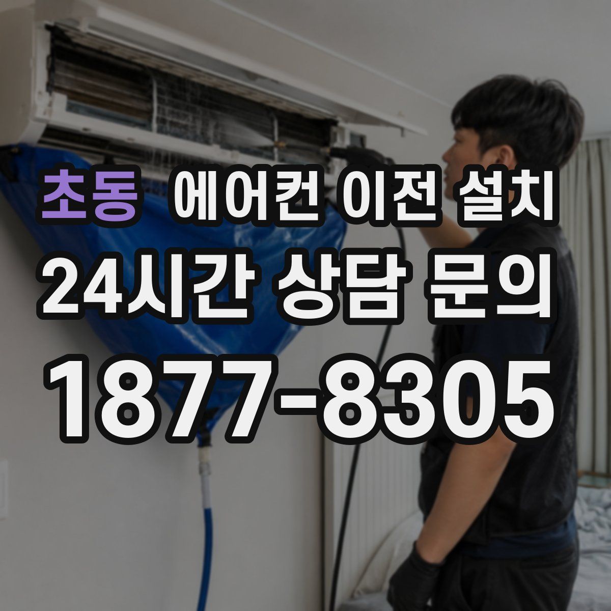 초동 에어컨 이전 설치