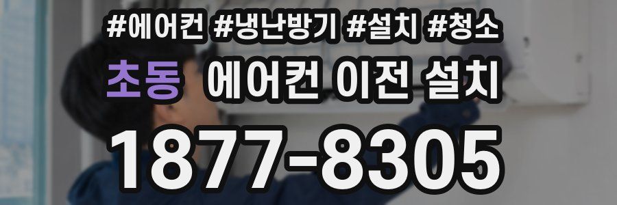 초동 에어컨 이전 설치