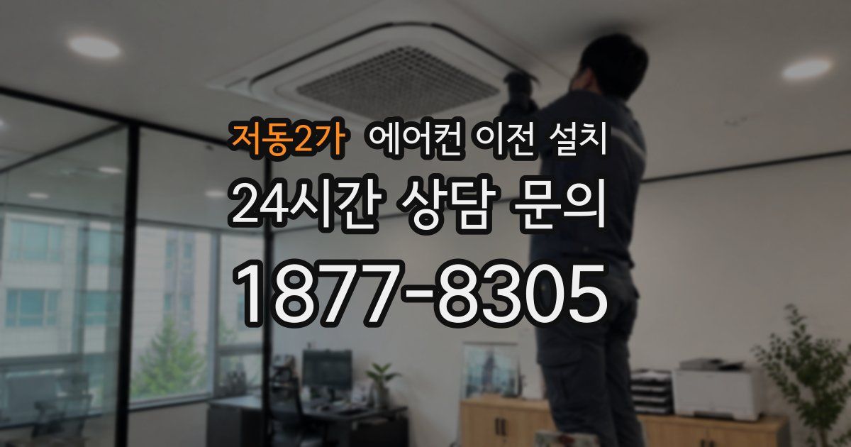 저동2가 에어컨 이전 설치