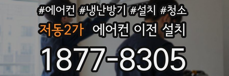 저동2가 에어컨 이전 설치