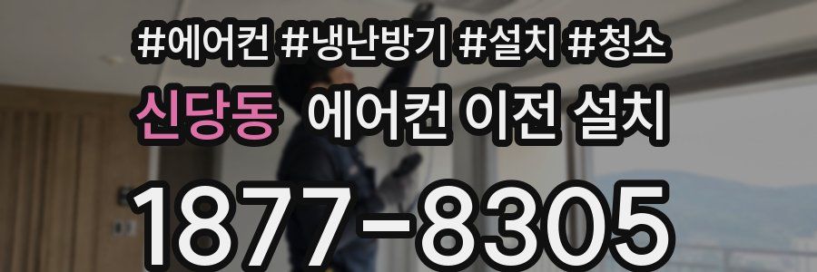 신당동 에어컨 이전 설치