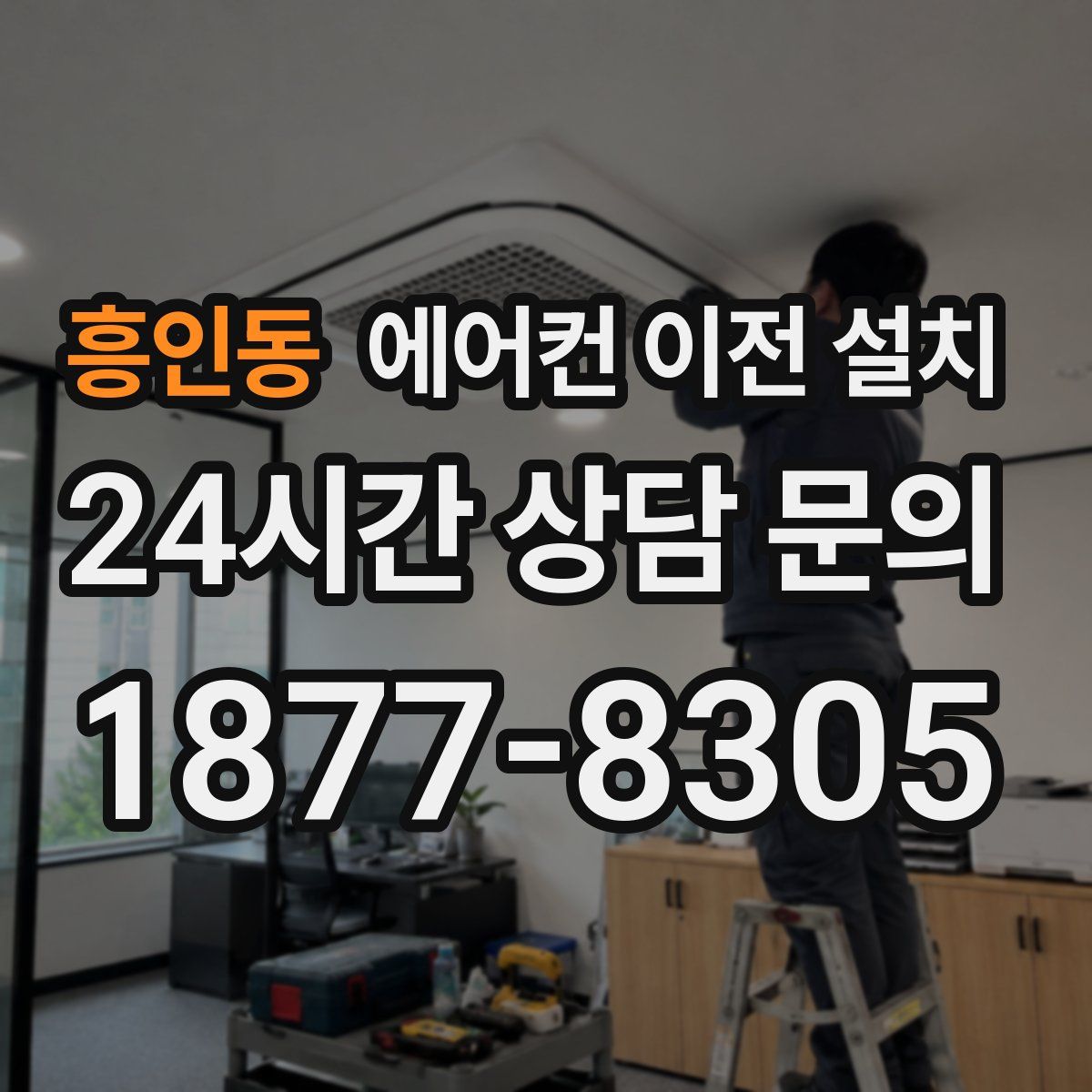 흥인동 에어컨 이전 설치