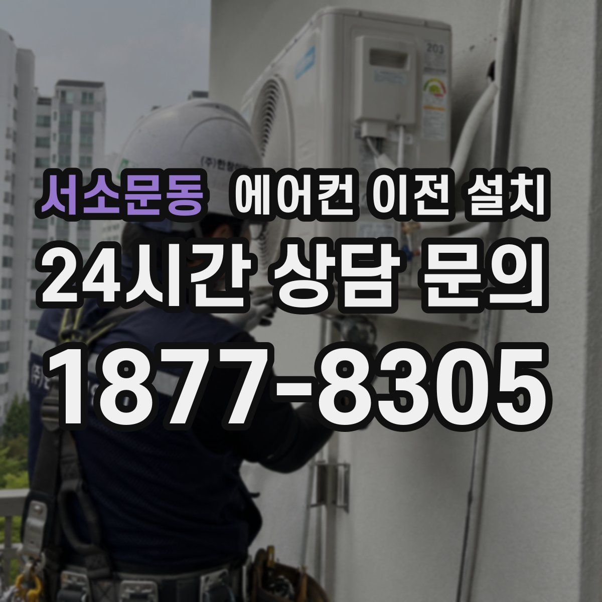 서소문동 에어컨 이전 설치