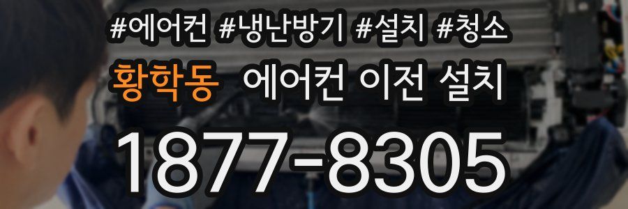 황학동 에어컨 이전 설치