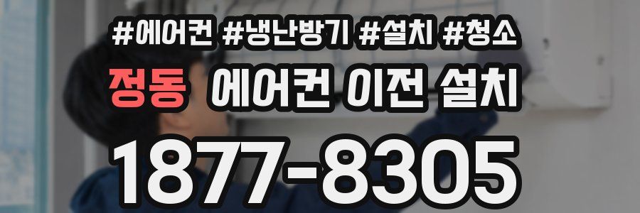 정동 에어컨 이전 설치