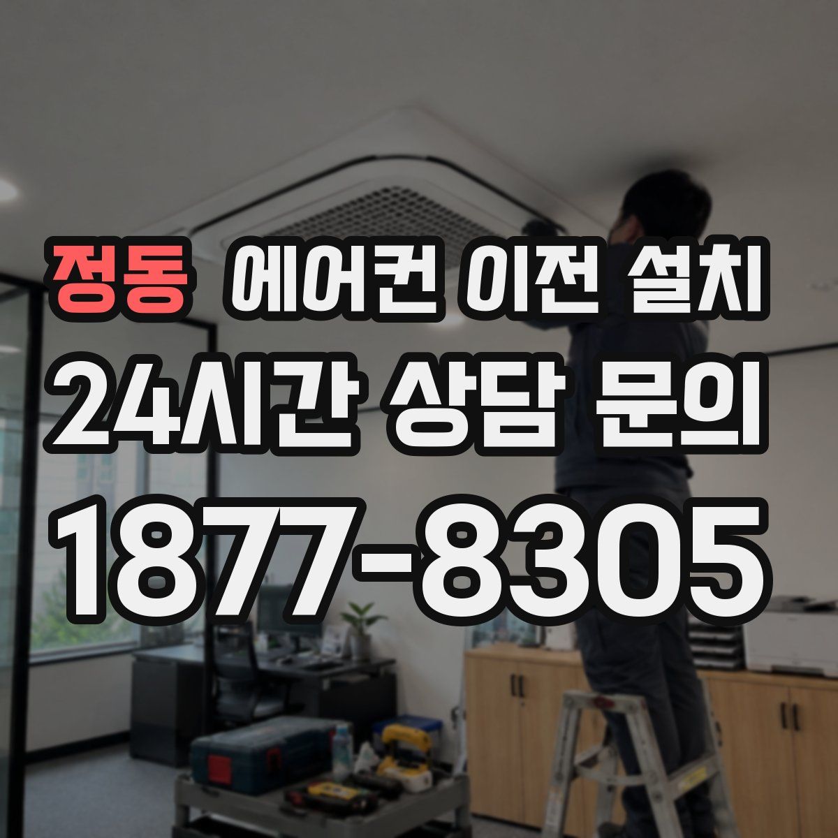 정동 에어컨 이전 설치