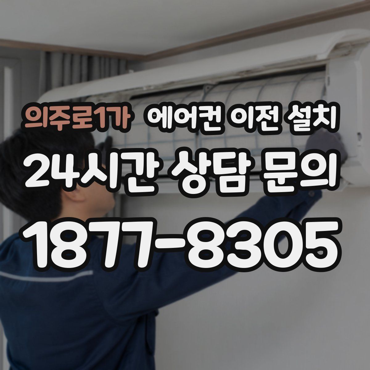 의주로1가 에어컨 이전 설치