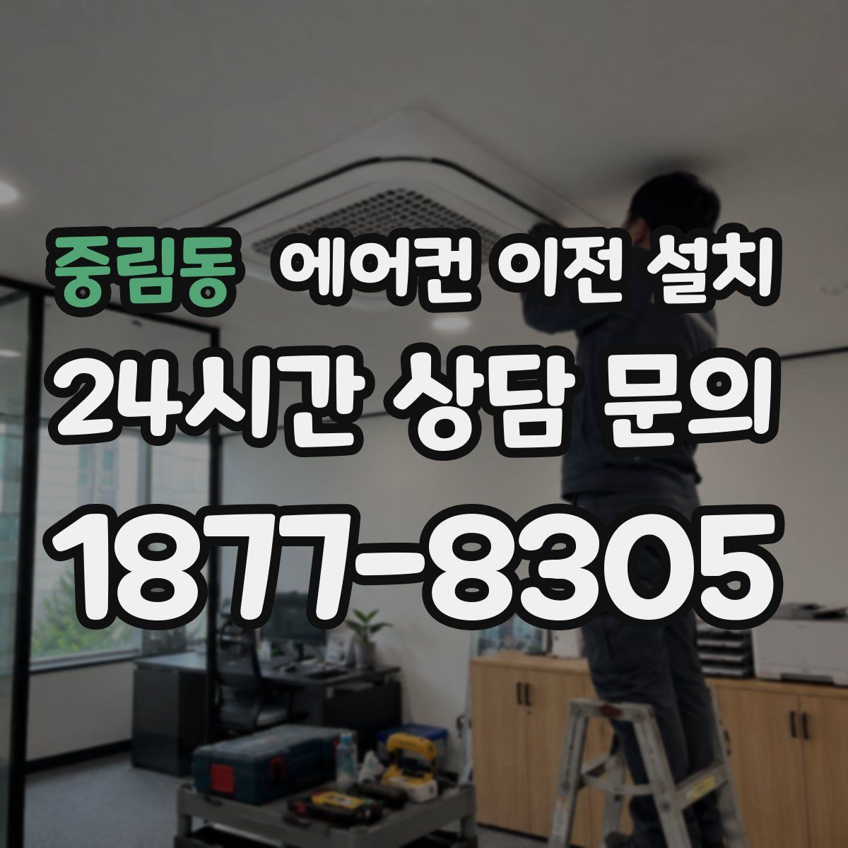 중림동 에어컨 이전 설치
