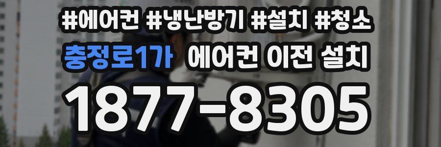 충정로1가 에어컨 이전 설치