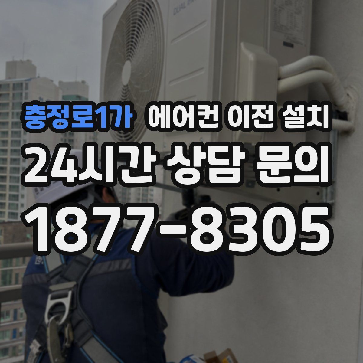 충정로1가 에어컨 이전 설치