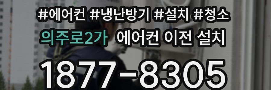 의주로2가 에어컨 이전 설치