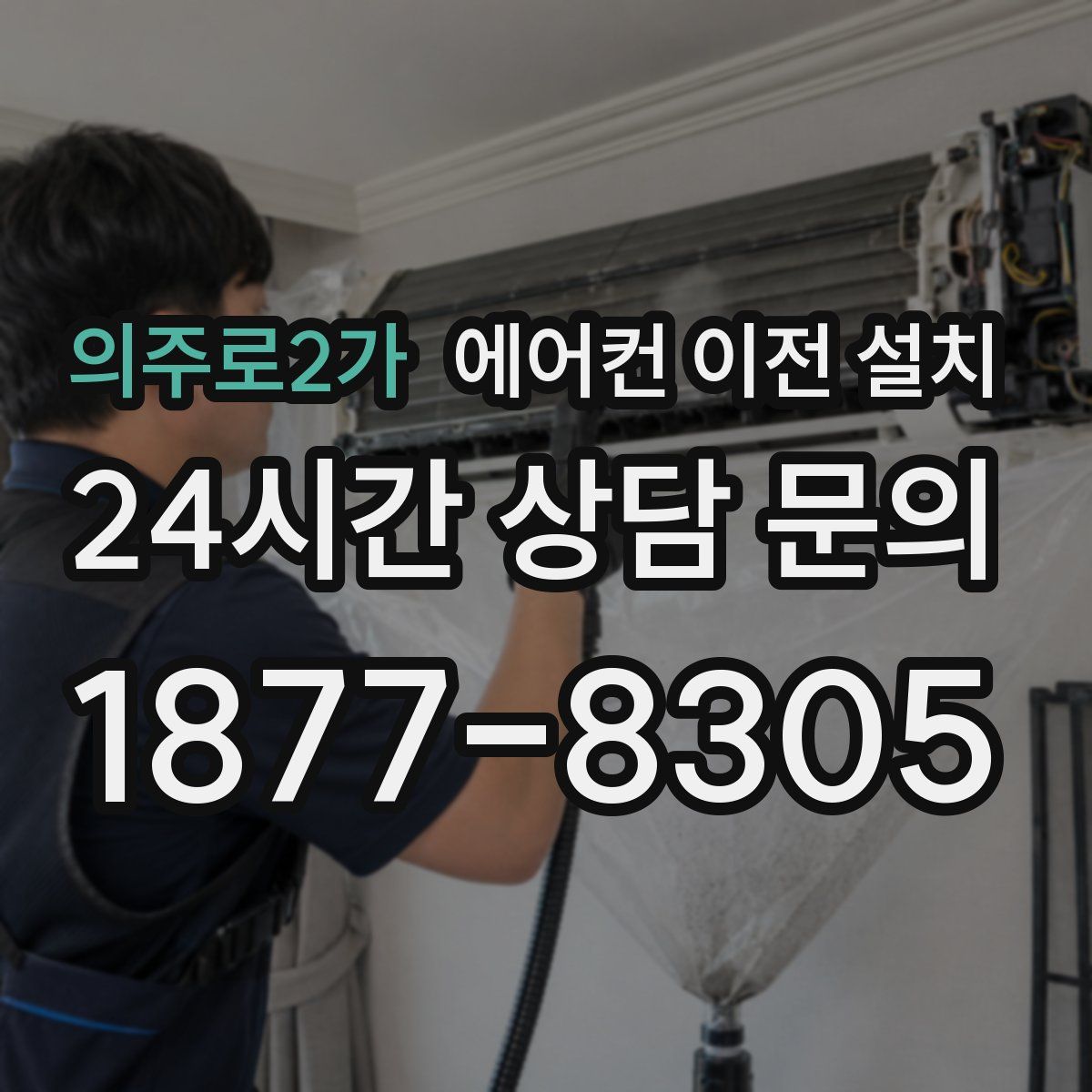 의주로2가 에어컨 이전 설치