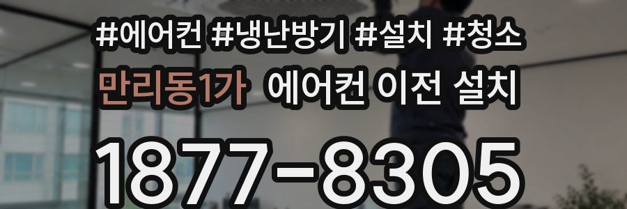 만리동1가 에어컨 이전 설치