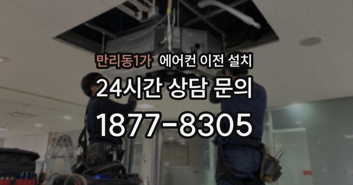 만리동1가 에어컨 이전 설치