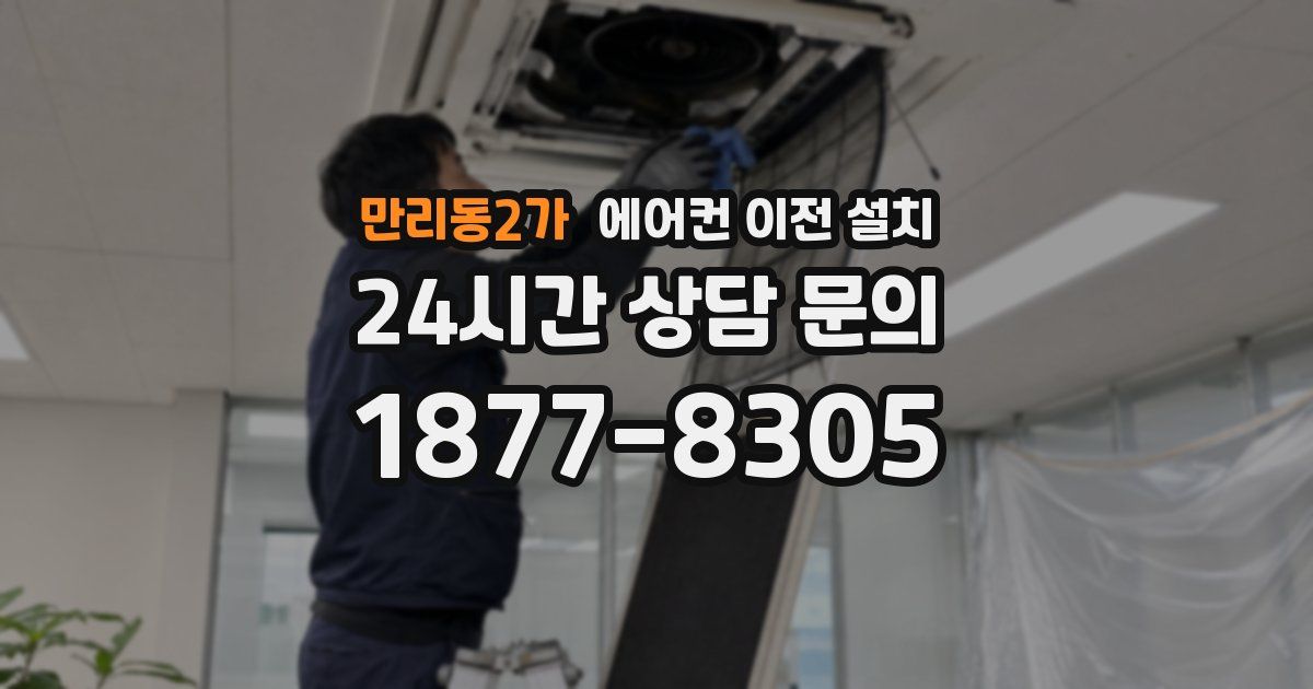 만리동2가 에어컨 이전 설치