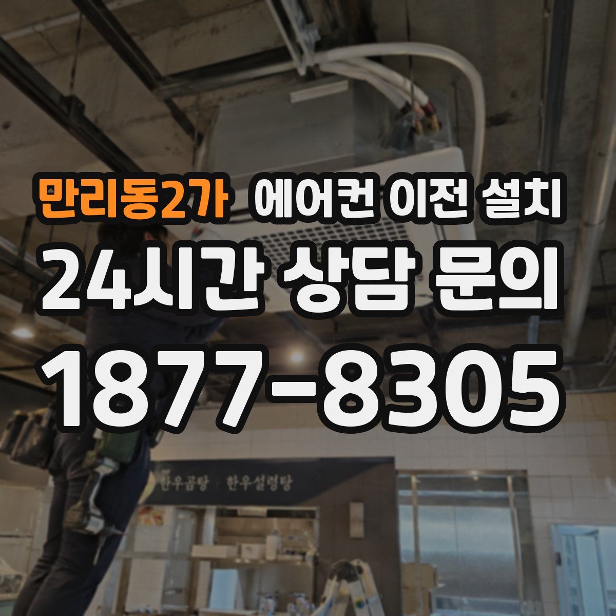 만리동2가 에어컨 이전 설치