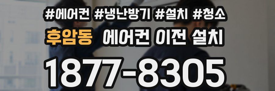 후암동 에어컨 이전 설치