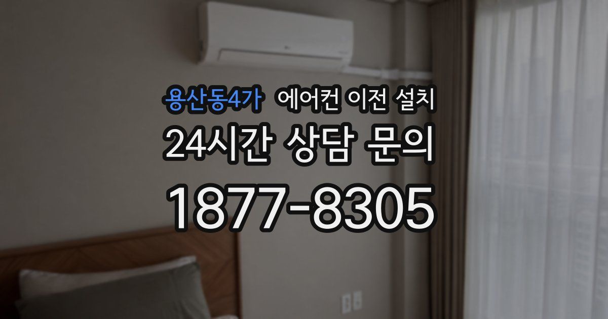 용산동4가 에어컨 이전 설치