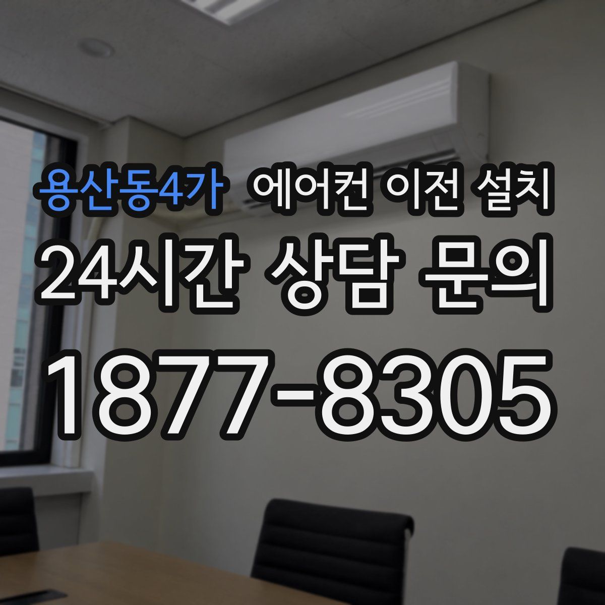 용산동4가 에어컨 이전 설치