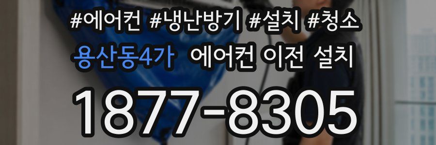 용산동4가 에어컨 이전 설치