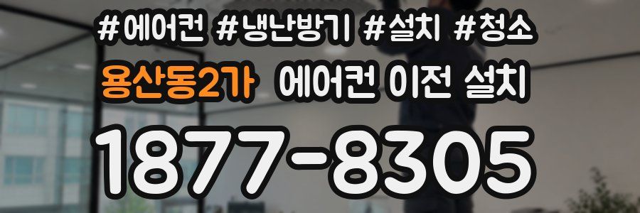 용산동2가 에어컨 이전 설치