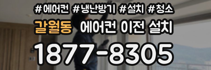 갈월동 에어컨 이전 설치