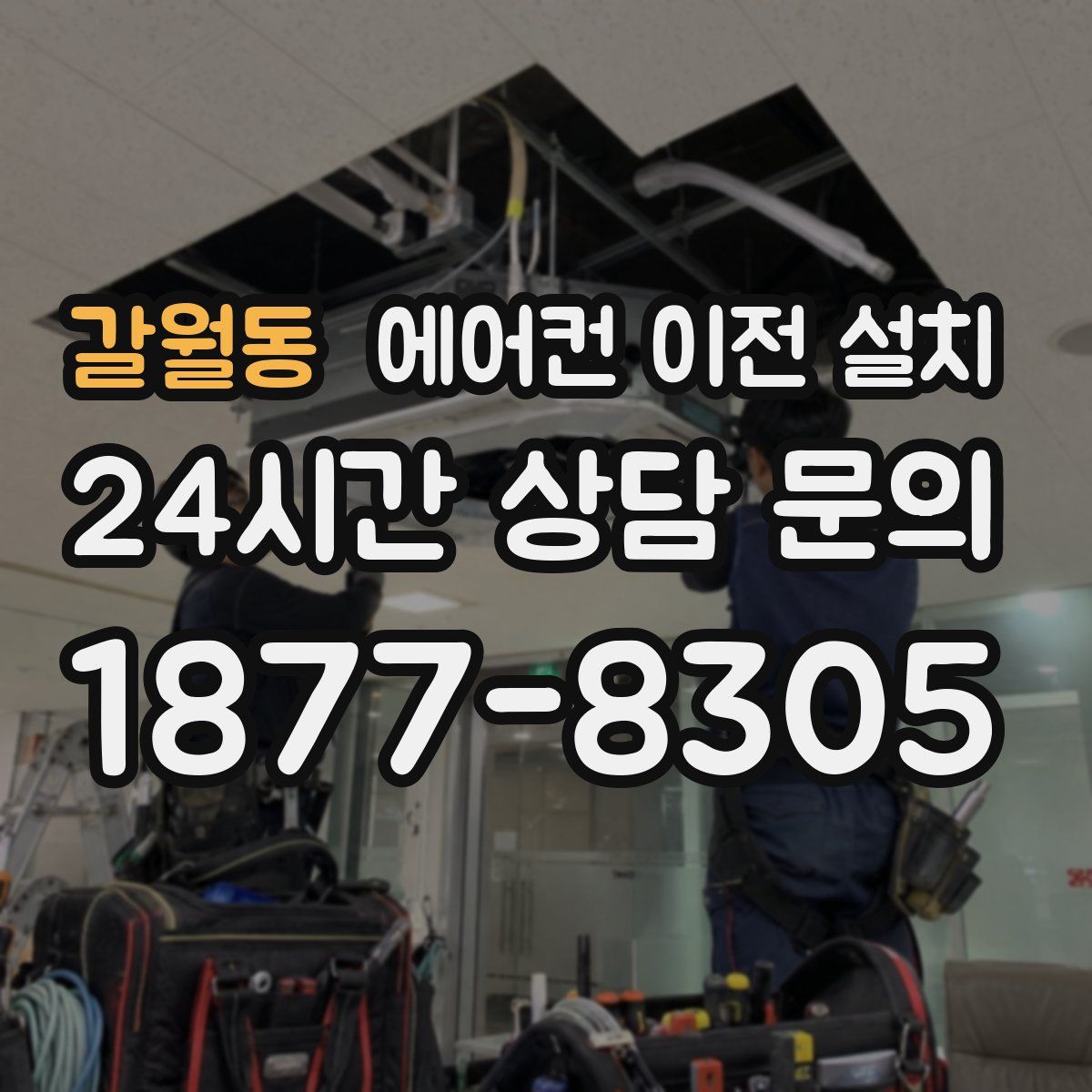 갈월동 에어컨 이전 설치