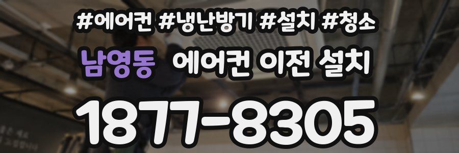 남영동 에어컨 이전 설치