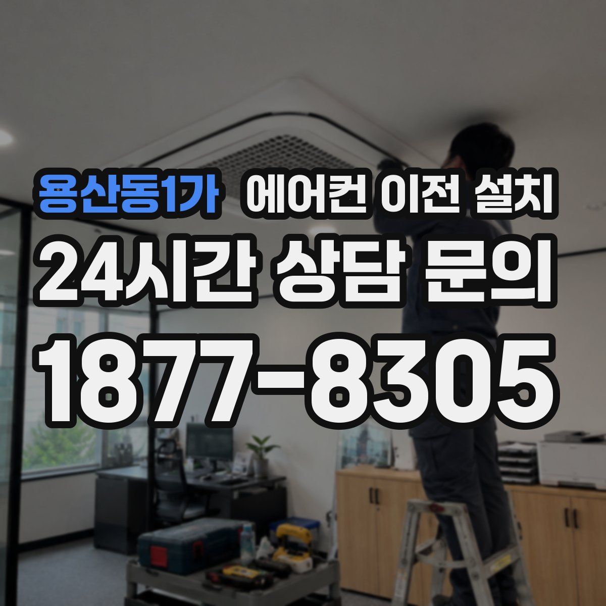 용산동1가 에어컨 이전 설치