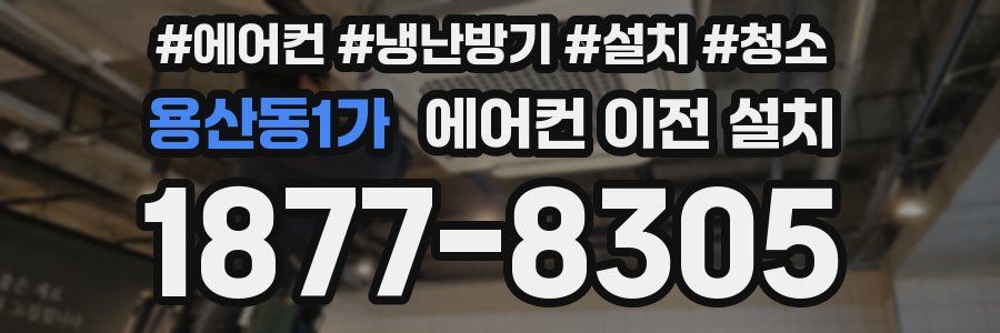 용산동1가 에어컨 이전 설치