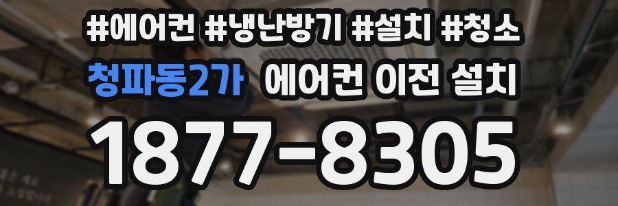 청파동2가 에어컨 이전 설치