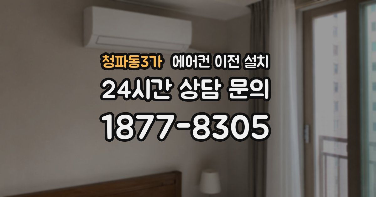 청파동3가 에어컨 이전 설치