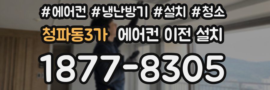 청파동3가 에어컨 이전 설치