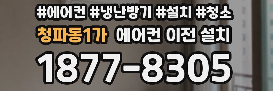청파동1가 에어컨 이전 설치